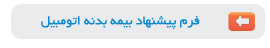 فرم پیشنهاد بیمه بدنه ، بیمه آسیا ، پونک