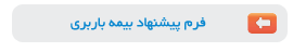 فرم پیشنهاد بیمه باربری ، بیمه آسیا ، پونک