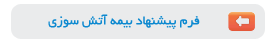 فرم پیشنهاد بیمه آتش سوزی ، بیمه آسیا ، پونک