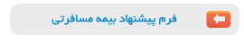 فرم پیشنهاد بیمه مسافرتی ، بیمه آسیا ، پونک