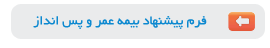 فرم پیشنهاد بیمه عمر و پس انداز ف بیمه آسیا ، خرید آنلاین بیمه عمر